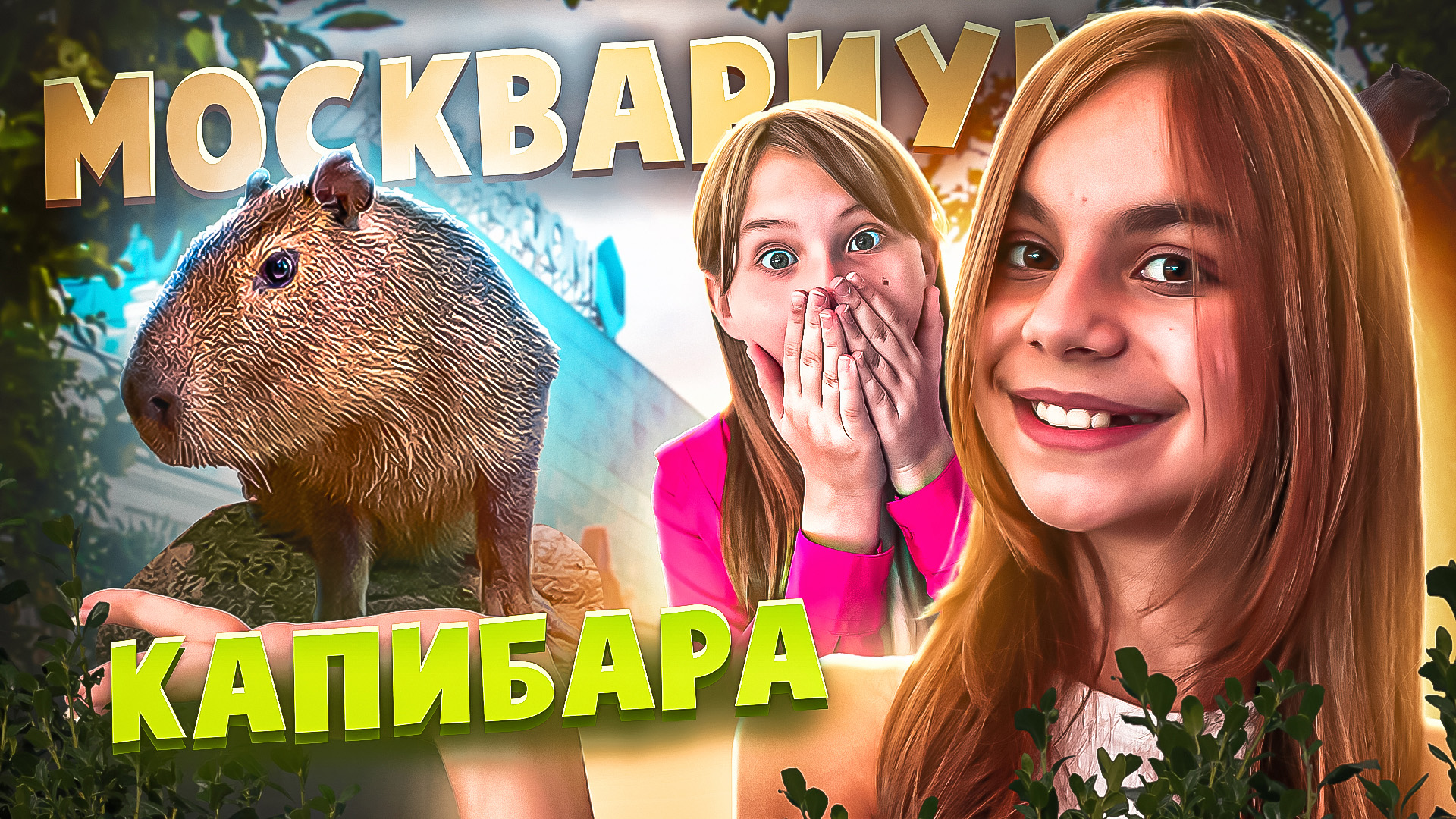 КАПИБАРА в Москвариуме - самый большой и мемный грызун в мире!