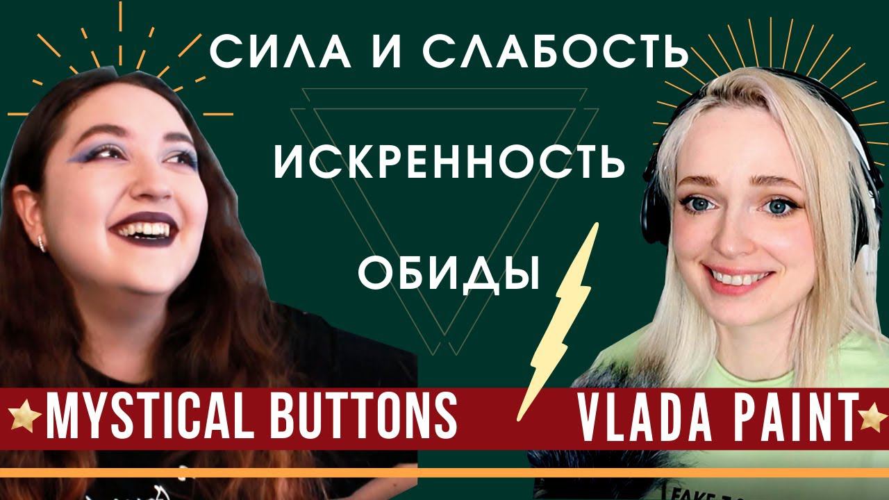 Подкаст с Mystical Buttons о правилах арт.блогинга
