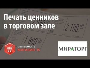 Мираторг печать ценников с помощью «Mobile SMARTS Магазин 15»   Клеверенс