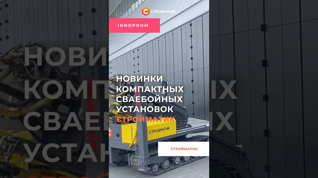 Выставка ИННОПРОМ: новинки промышленности - установка Стройматик удивит всех! #innoprom2024 смотреть онлайн