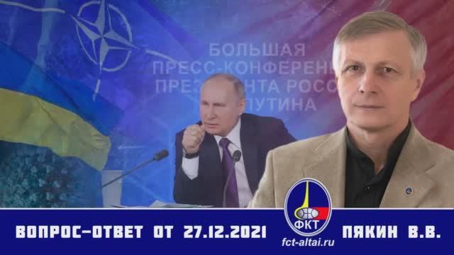 Валерий Пякин. Вопрос-Ответ от 27 декабря 2021  (ФКТ-Алтай)