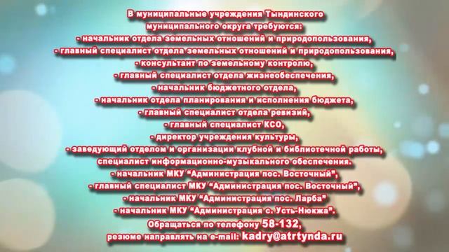 В МУНИЦИПАЛЬНЫЕ УЧРЕЖДЕНИЯ ТЫНДИНСКОГО ОКРУГА ТРЕБУЮТСЯ
