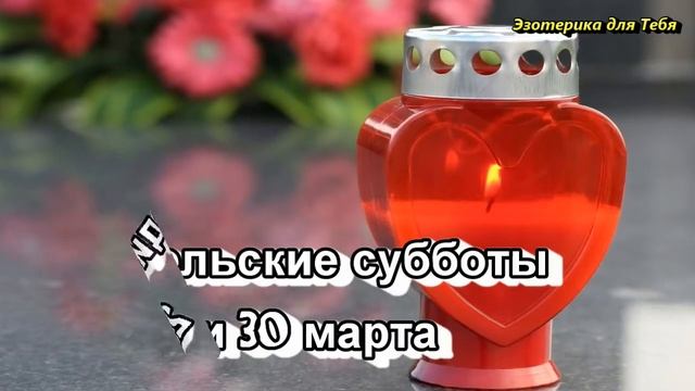 Родительские субботы в марте 2019 года