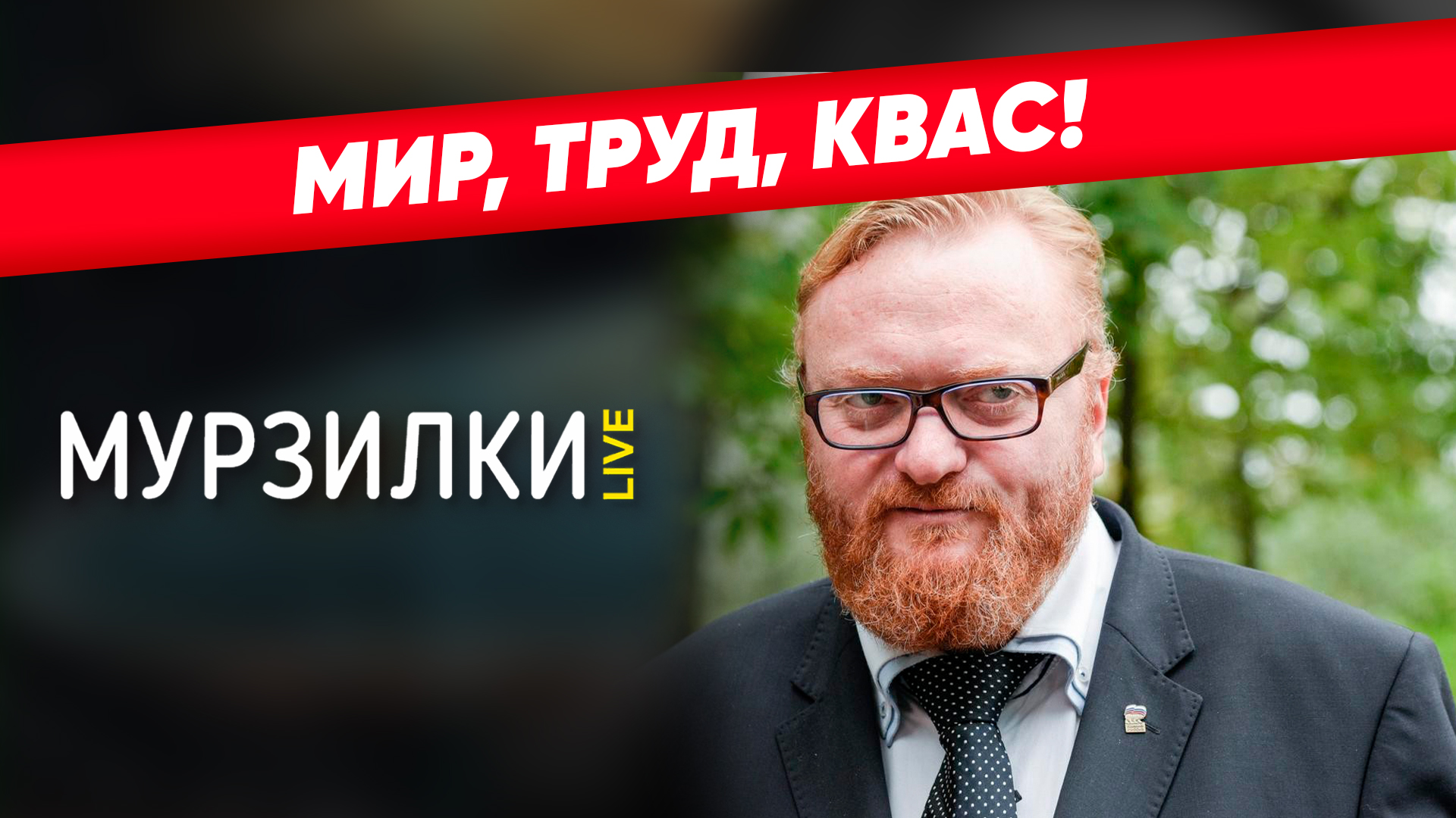 «Мир, труд, квас! Милонов против запрета продажи алкоголя на майских |пародия «За Окошком Месяц Май»