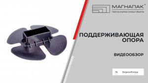 Поддерживающая опора. Компания МагнаПак