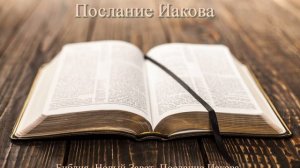 Послание Иакова. Библия. Новый Завет. (Синодальный перевод).
