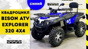 Квадроцикл Bison ATV Explorer 320 4x4