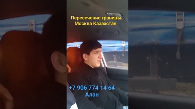 пересечение границы москва-казахстан ???????????? +7 906 774 14 64 Алан