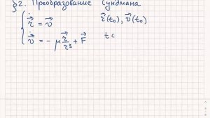 Лекция 8. Вспомогательные уравнения, преобразование Сундмана. 16.04.2020