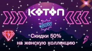 Магазин Koton