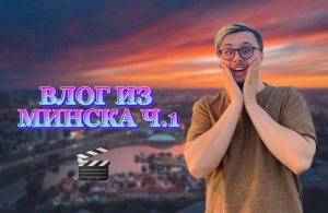 ВЛОГ ИЗ МИНСКА Ч.1 | СПОНТАННОЕ ПУТЕШЕСТВИЕ