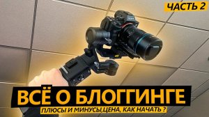 СТАТЬ БЛОГЕРОМ 2 - Плюсы и минусы, сколько стоит оборудование, как начать?
