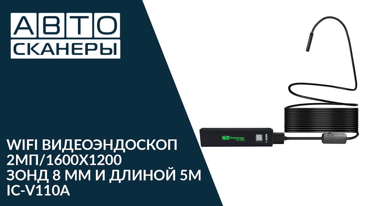 ВИДЕОЭНДОСКОП WIFI  IC-V110A ДЛЯ IOS/ANDROID/MAC/WINDOWS