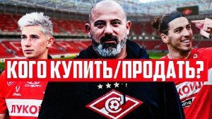 "Спартак" раздаёт игроков! Двое уже поехали в "Сочи"!