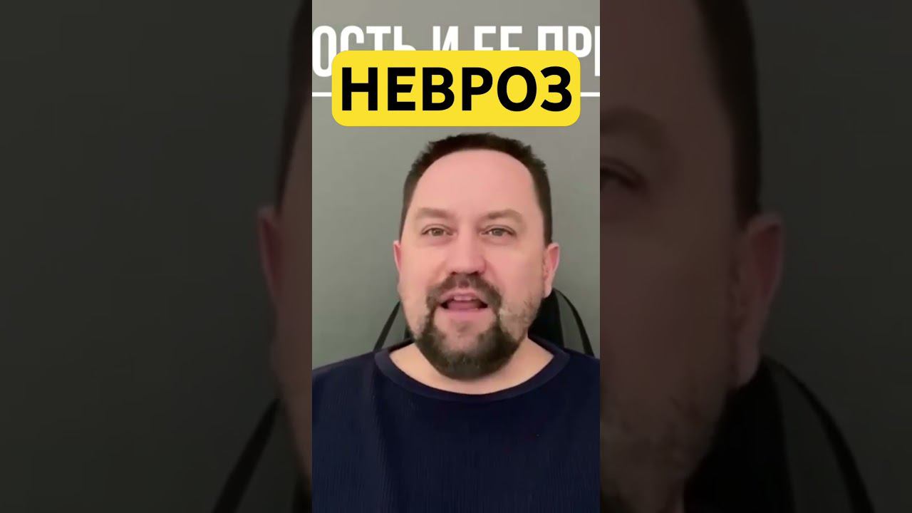 Невроз симптомы лечение причин  #невроз #неврозлечение #неврозы #окр #гтр ￼