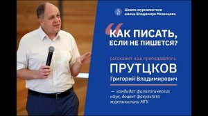 Григорий Прутцков."Как писать, если не пишется"