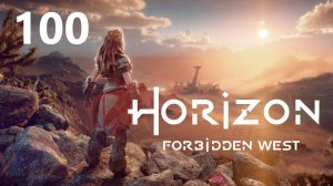 Horizon Forbidden West - Крылья десятых