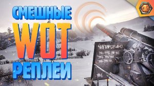 Смешные WoT реплеи #6  | Лучшие приколы в танках