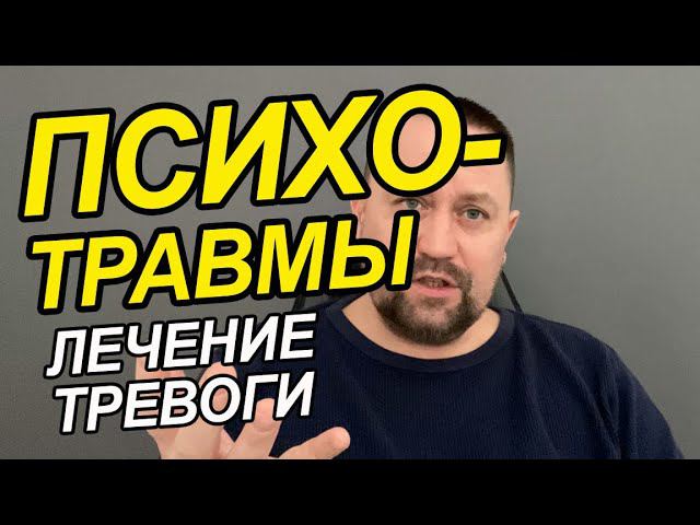 Психотравмы как избавиться Вам и что делать | Проработка психотравмы | Психотравмы детства у Вас