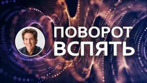 Поворот вспять - Джоел Остин