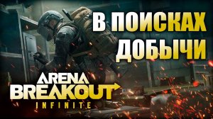 Arena Breakout Infinite В ПОИСКАХ ДОБЫЧИ// АРЕНА БРЕЙКАУТ