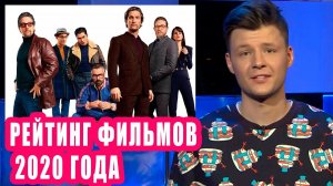 Рейтинг фильмов 2020 года | Новости Первого #135