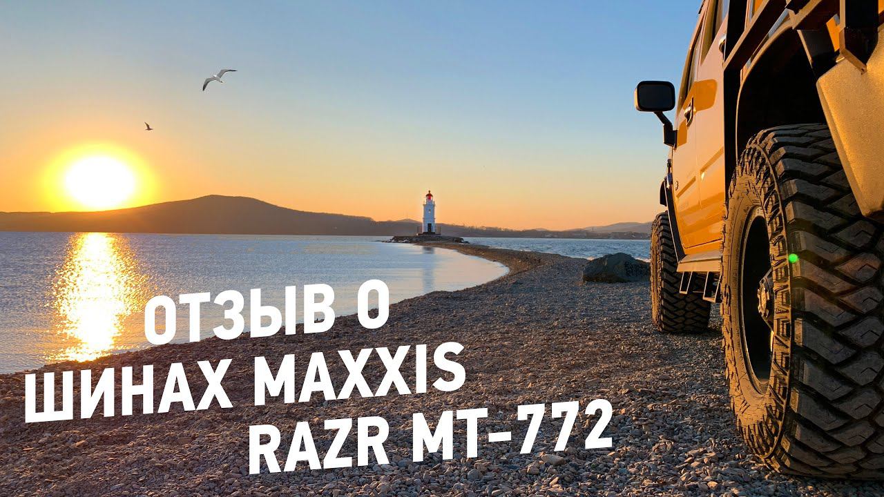 Maxxis RAZR mt-772 - отзыв об использовании шин на участке Москва-Владивосток
