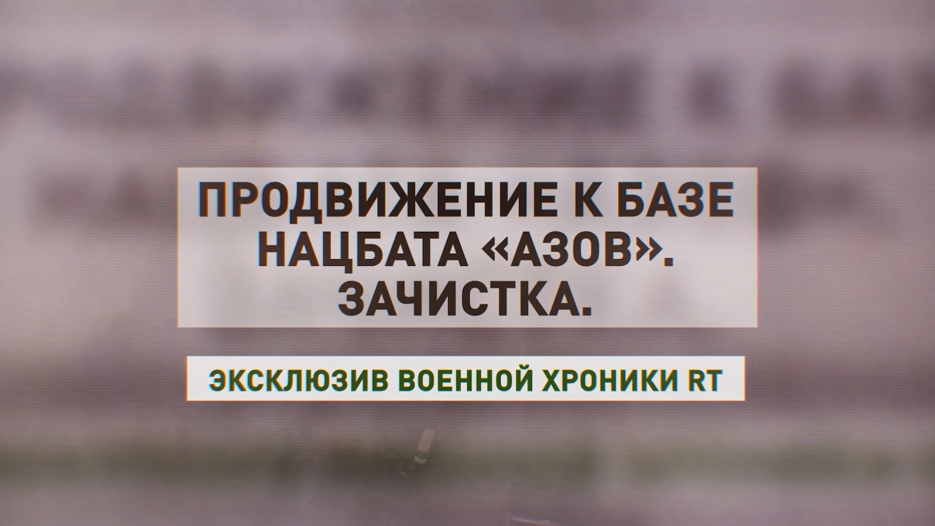 Продвижение с боем к базе нацбатальона «Азов» — эксклюзив RT