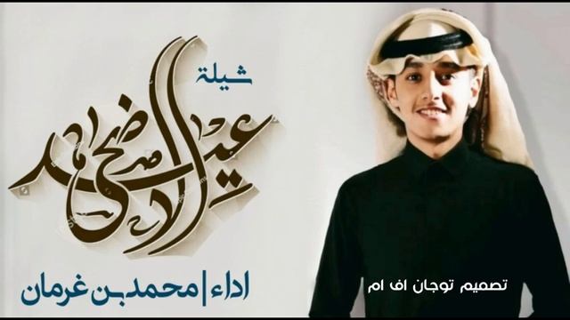 محمد بن غرمان _ عيد الاضحي انتي العيد شيلة العيد 2024 смотреть онлайн