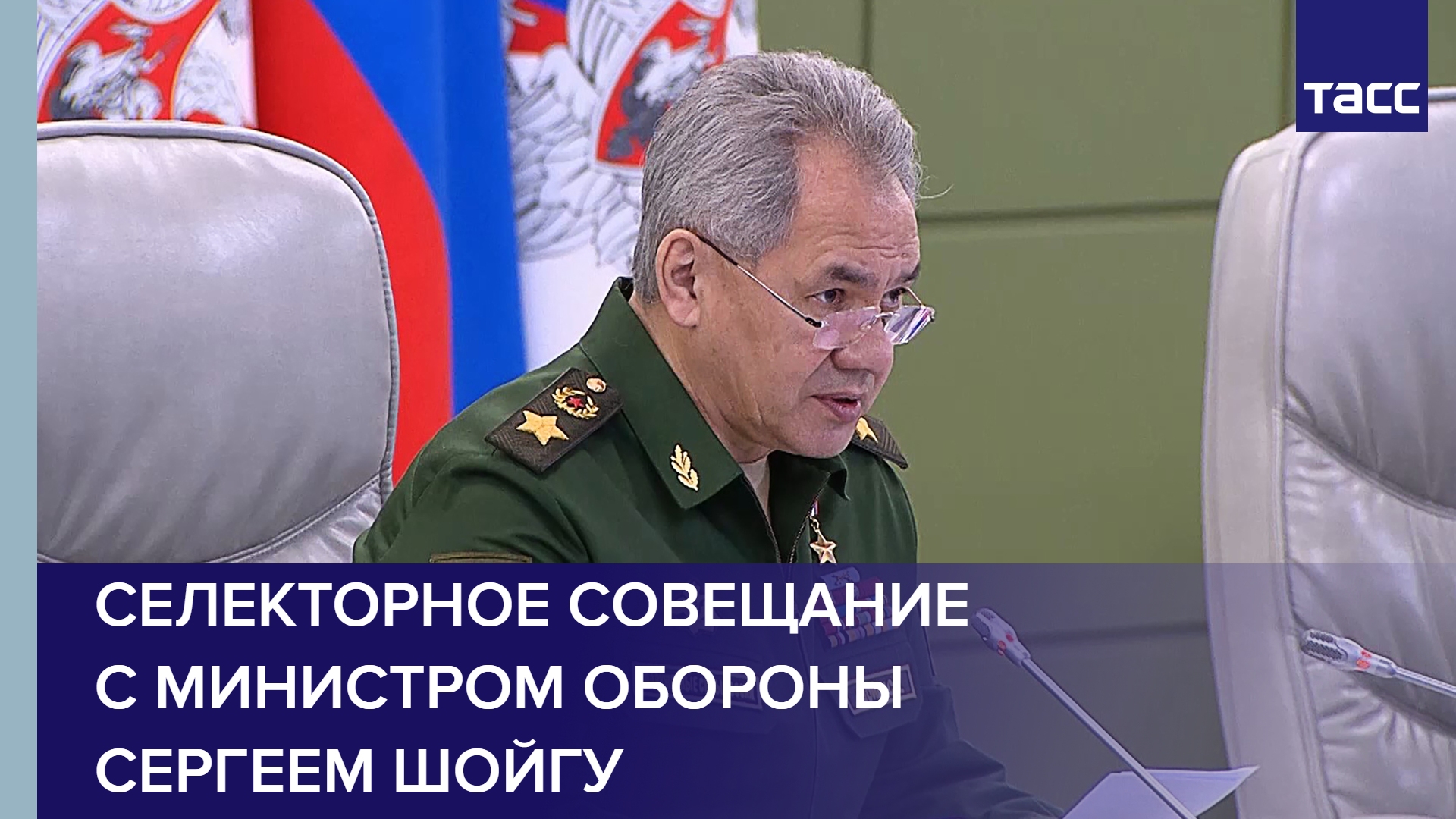 Селекторное совещание с министром обороны Сергеем Шойгу