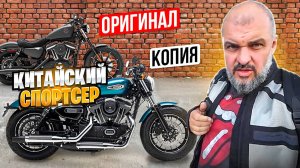 Китайский спортстер Shineray XY1200 - копия или подделка? #МОТОЗОНА