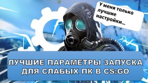 параметры запуска кс го для повышения фпс - настройка кс го для слабых компов