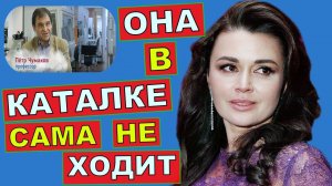 Она больше не сможет ходить? Врач рассказал о состоянии Анастасии Заворотнюк. Последние новости