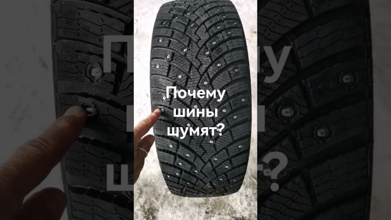 Что заставляет шину шуметь?!