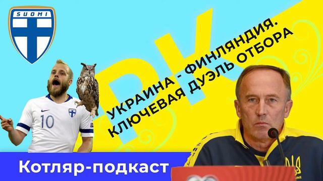 УКРАИНА - Финляндия: первый из трёх финалов для команды Александра Петракова на пути в Катар