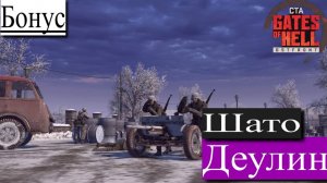 ▶︎ ၊|Call to Arms - Gates of Hell: Ostfront![Прохождение динамической компании][Бонусная миссия]