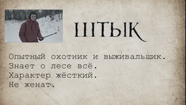 Штык. Наследие леса. 
Охота на медведя!