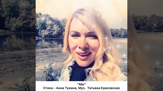 “Мы” - Olichka ( стихи - Анна Тукина) смотреть онлайн