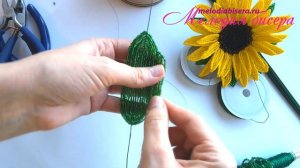 ПОДСОЛНУХ из БИСЕРА - мастер-класс. Урок 2 - Листья и сборка