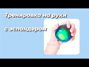 Кистевой эспандер. Как накачать руки только лишь используя эспандер?