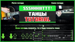 ssshhhiiittt! - Танцы | Guitar tutorial | На 2-х гитарах