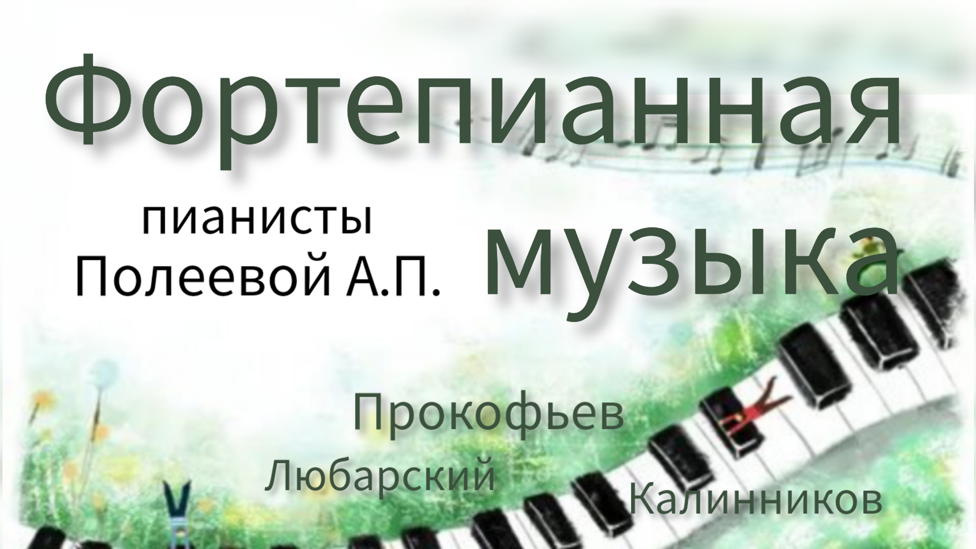 Фортепианная музыка. рук.Полеева А.П. ДДК им.Д.Н.Пичугина, Новосибирск, 2023.