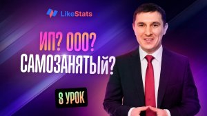 ИП или Самозанятость Wildberries.  Какое юрлицо выбрать? Плюсы и минусы ИП, ООО, самозанятого