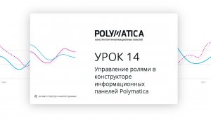 14 урок. Управление ролями в конструкторе Polymatica Dashboards