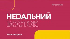 Какие города Дальнего Востока знают в центральной части России. ОПРОС 2023