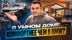 В умном доме комфортнее чем в BMW?
