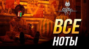 Stray - Все ноты | Достижение "Мяу-лодия"