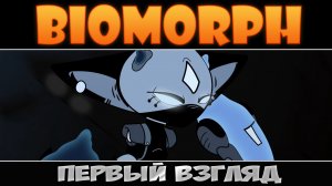 BIOMORPH: Первый взгляд