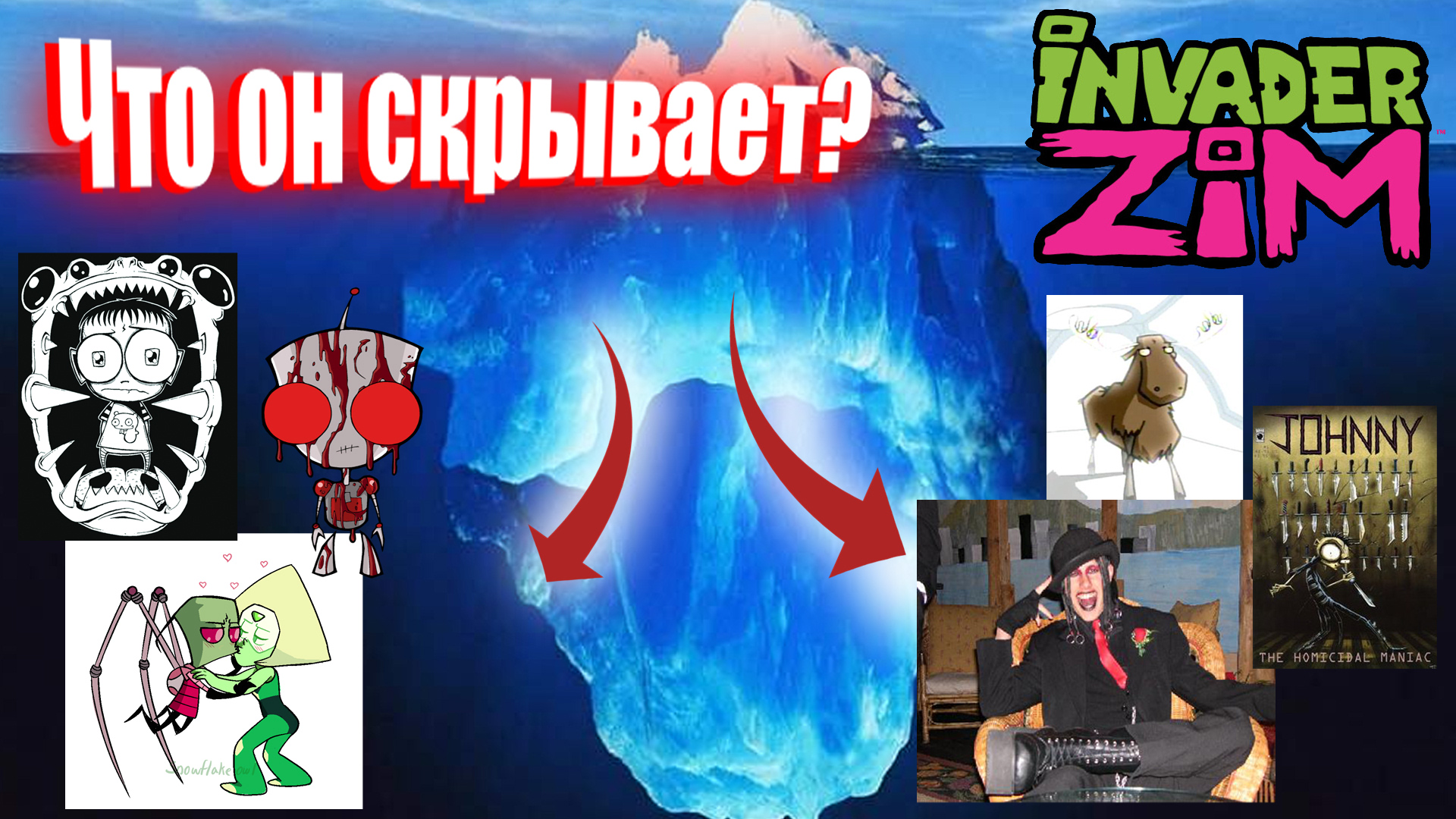 Айсберг Захватчик Зим / Invader Zim Iceberg Explained смотреть онлайн