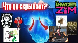 Айсберг Захватчик Зим / Invader Zim Iceberg Explained